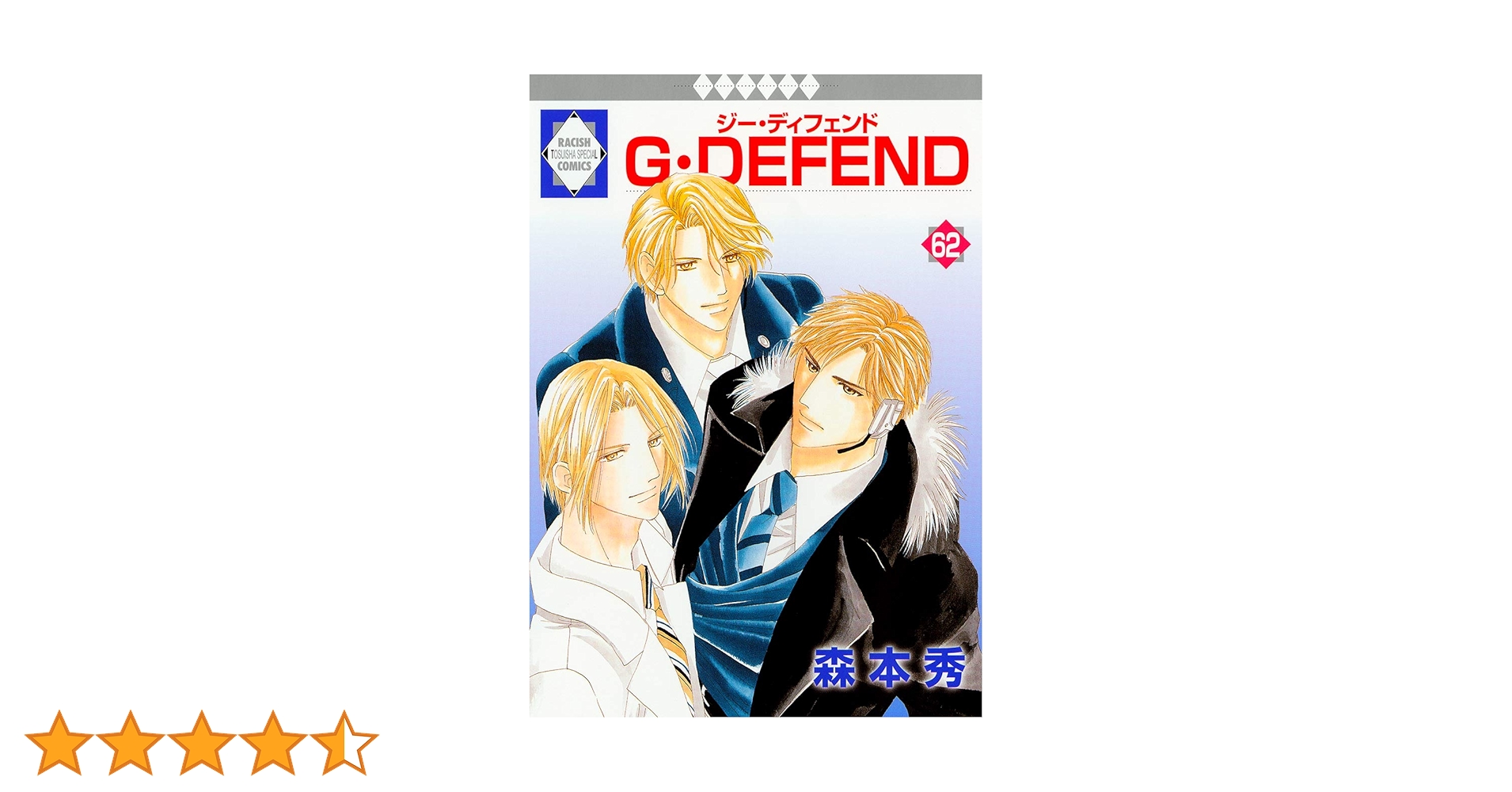 G・DEFEND(62) (冬水社・ラキッシュコミックス) | 森本 秀 |本